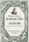 Книга Коварство и любовь автора Фридрих Шиллер