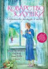 Книга Коварство Золушки. Современные рассказы о любви (сборник) автора Мария Метлицкая