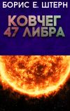 Книга Ковчег 47 Либра автора Борис Штерн