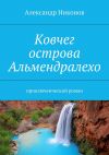 Книга Ковчег острова Альмендралехо. приключенческий роман автора Александр Никонов