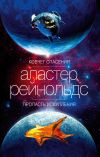 Книга Ковчег спасения. Пропасть Искупления автора Аластер Рейнольдс