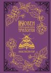 Обложка: Ковен озера Шамплейн. Трилогия