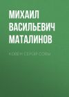 Книга Ковен Серой Совы автора Михаил Маталинов