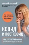 Книга Ковид и постковид. Как справиться с последствиями коронавируса. Микроэлементы и витамины для защиты и восстановления здоровья автора Анатолий Скальный