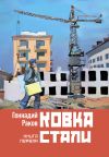 Книга Ковка стали. Книга 1 автора Геннадий Раков