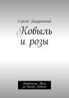 Книга Ковыль и розы. Боракчина. Тень за спиной Батыя автора Сергей Зацаринный