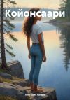 Книга Койонсаари автора Анастасия Калько