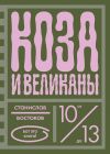 Обложка: Коза и великаны