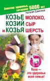 Книга Козье молоко, козий сыр и козья шерсть автора Наталия Ермилова