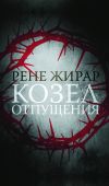 Книга Козел отпущения автора Рене Жирар