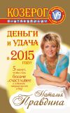 Книга Козерог. Деньги и удача в 2015 году! автора Наталия Правдина