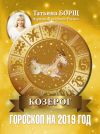 Книга Козерог. Гороскоп на 2019 год автора Татьяна Борщ
