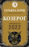 Книга Козерог. Гороскоп на 2022 год автора Татьяна Борщ