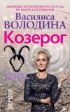 Книга Козерог. Любовный астропрогноз на 2015 год автора Василиса Володина