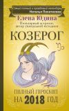 Книга Козерог. Полный гороскоп на 2018 год автора Елена Юдина