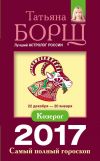 Книга Козерог. Самый полный гороскоп на 2017 год автора Татьяна Борщ
