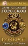 Книга Козерог. Самый полный гороскоп на 2018 год. 23 декабря – 20 января автора Татьяна Борщ