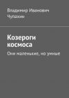 Книга Козероги космоса. Они маленькие, но умные автора Владимир Чупахин