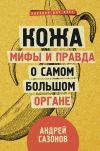 Книга Кожа: мифы и правда о самом большом органе автора Андрей Сазонов