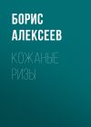 Книга Кожаные ризы автора Борис Алексеев