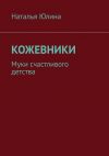 Книга Кожевники. Муки счастливого детства автора Наталья Юлина