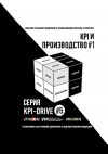 Книга KPI И ПРОИЗВОДСТВО #1. СЕРИЯ KPI-DRIVE #5 автора Александр Литягин