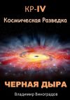 Книга КР – IV. Космическая разведка. Черная дыра автора Владимир Виноградов