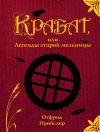 Книга Крабат, или Легенды старой мельницы автора Отфрид Пройслер