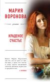 Книга Краденое счастье автора Мария Воронова