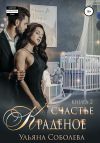 Книга Краденое счастье 2. Заключительная автора Ульяна Соболева