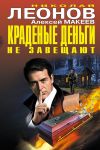Книга Краденые деньги не завещают автора Николай Леонов
