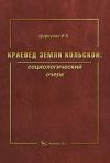 Книга Краевед земли Кольской: социологический очерк автора Игорь Циркунов