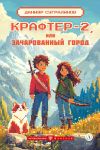 Книга Крафтер-2 или Зачарованный город автора Данияр Сугралинов