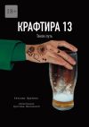 Книга Крафтира-13. Таков путь автора Татьяна Брагина