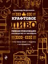 Книга Крафтовое пиво. Пивная революция: руководство от инсайдера автора Александр Петроченков
