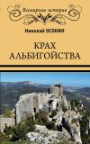 Книга Крах альбигойства автора Николай Осокин