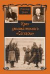 Книга Крах дипломатического «Согласия» автора Александр Быков