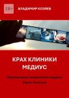 Книга Крах клиники «Медиус». Приключения знаменитого сыщика Макса Пипсена автора Владимир Козяев