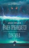 Книга Кракен пробуждается. Паутина автора Джон Уиндем