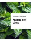 Книга Крапива и ее мечта автора Елизавета Разуваева