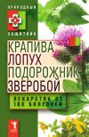 Книга Крапива, лопух, подорожник, зверобой. Лекарства от 100 болезней автора Ю. Николаева