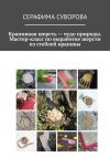 Книга Крапивная шерсть – чудо природы. Мастер-класс по выработке шерсти из стеблей крапивы автора Серафима Суворова