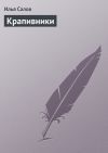 Книга Крапивники автора Илья Салов