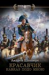 Обложка: Красавчик. Кавказ подо мною
