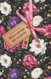 Книга Красавчик на замену автора Екатерина Бордон