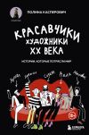 Книга Красавчики. Художники XX века. Истории, которые потрясли мир автора Полина Касперович