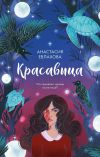 Книга Красавица автора Анастасия Евлахова