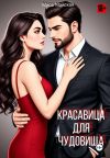 Книга Красавица для чудовища автора Мира Майская