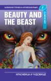 Книга Красавица и чудовище / Beauty and the Beast автора А. Пахомова