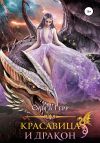 Книга Красавица и Дракон автора Ольга Герр